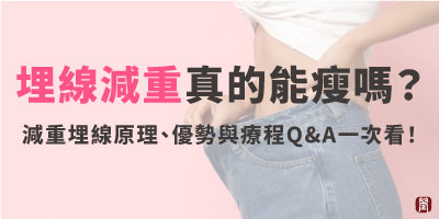 埋線減重真的能瘦嗎？減重埋線原理、優勢與療程Q&A一次看！