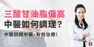 三酸甘油脂過高？中醫解析成因、飲食與調理攻略