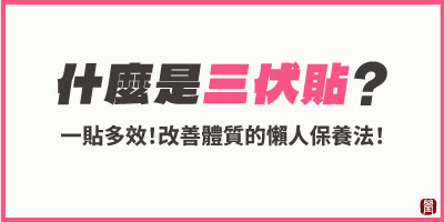 什麼是三伏貼？夏季懶人保養新選擇！改善過敏、提升免疫力、手腳冰冷