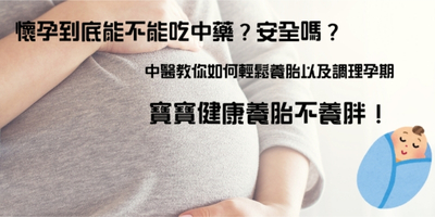 懷孕初期可以吃中藥安胎嗎？中醫教你如何輕鬆養胎以及調理孕期，寶寶健康養胎不養胖！