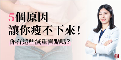 瘦不下來的5大原因！你有這些減重盲點嗎？