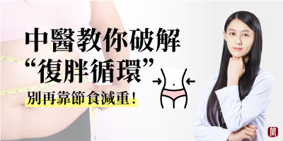 90%減重的人都會陷入的復胖循環！中醫教你破解，別再靠節食減重