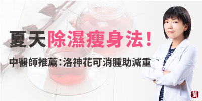 夏天減重先「除濕」！中醫師推薦：洛神花可消水腫、幫助減重！