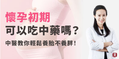 懷孕初期可以吃中藥安胎嗎？中醫教你如何輕鬆養胎以及調理孕期，寶寶健康養胎不養胖！