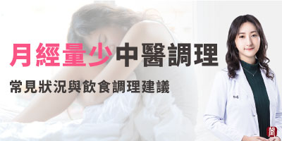 月經量突然變少？⽉經量少的中醫調理飲食食譜！