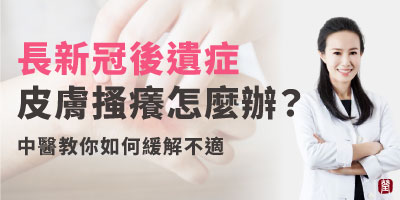 長新冠導致皮膚癢不停？中醫教你如何緩解