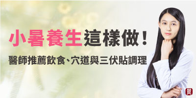 小暑養生這樣做！醫師推薦飲食、穴道與三伏貼調理法