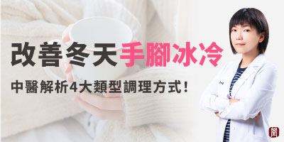冬天手腳冰冷怎麼辦？中醫教你四大類型調理，改善體質暖起來！