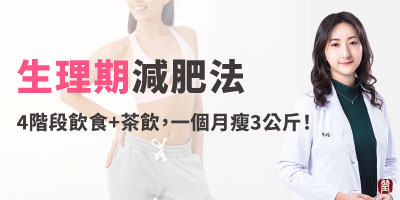 瘦身名醫的生理期減肥法！4階段飲食+茶飲，一個月多瘦3公斤！