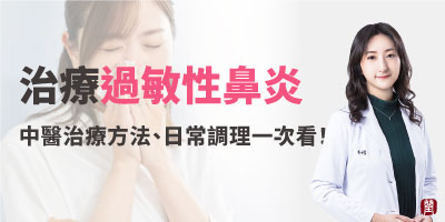 過敏性鼻炎400