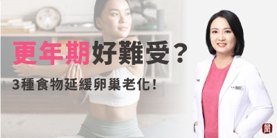 熱潮紅、盜汗失眠…擔心更年期找上你了嗎？多吃3種飲食延緩卵巢老化！