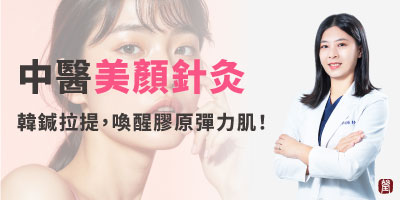 中醫美顏新選擇！韓鍼+穴道按摩，喚醒膠原彈力肌！