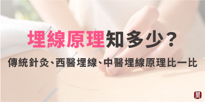 埋線原理知多少？傳統針灸、西醫埋線、中醫埋線原理比一比