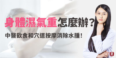 身體濕氣重怎麼辦？帶你從飲食與穴道按摩著手，清除體內濕氣！