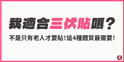 這4種體質最需要三伏貼！中醫師強力推薦：貼了效果最有感！