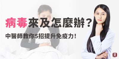 病毒來襲怎麼辦？中醫教你5招提升免疫力！