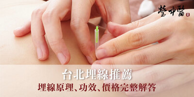 台北埋線推薦｜台北中醫埋線原理、功效、價格完整解答