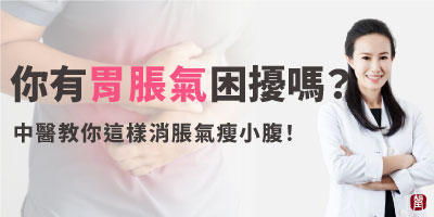 你也有胃脹氣的困擾嗎？讓中醫教你飲食消脹氣瘦小腹