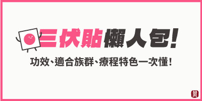 三伏貼懶人包｜功效、適合族群、敷貼時間與療程特色一次看懂！