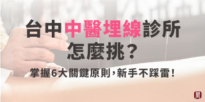 台中中醫埋線診所怎麼挑？掌握6大關鍵原則，新手不採雷！