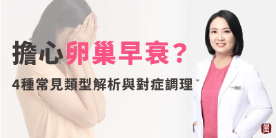 擔心卵巢早衰嗎？中醫教你對症調理！