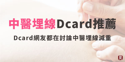 中醫埋線Dcard推薦，你知道Dcard網友都在討論中醫埋線減重嗎？