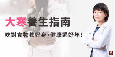 大寒養生指南｜吃對食物、養好身，讓你健康過好年！