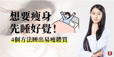 想要瘦身先睡好覺！4個方法睡出易瘦體質