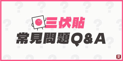 三伏貼常見問題Q&A