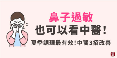 鼻過敏也能看中醫！夏季調理最有效！