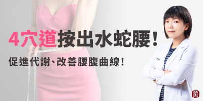 蛇年到！按這4個穴道，養出水蛇腰！