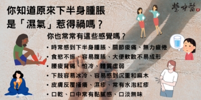 原來下半身肥胖腫脹，竟然是「濕氣」惹的禍？讓中醫來替你解決！