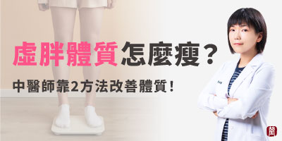 虛胖體質怎麼瘦？中醫師靠2個方法改善體質！