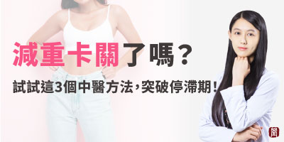 減重卡關？試試這3個中醫方法突破減重停滯期！