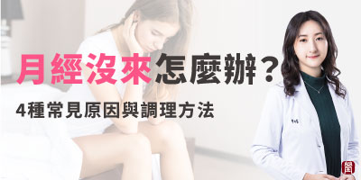 月經沒來怎麼辦？中醫師解析4種常見原因與調理方法