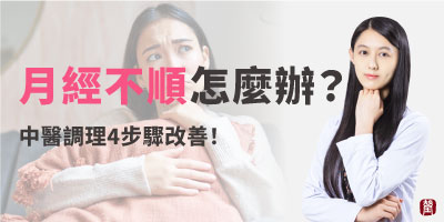 月經不順？中醫調理這樣做！