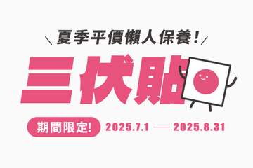 2025夏季三伏貼預約開跑！