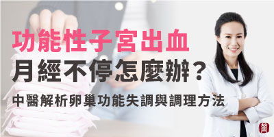 關於『功能性子宮出血』 月經滴滴答答拖很久停不了怎麼辦?
