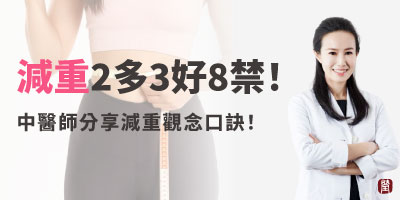 2多3好8禁！正確減重觀念口訣記起來