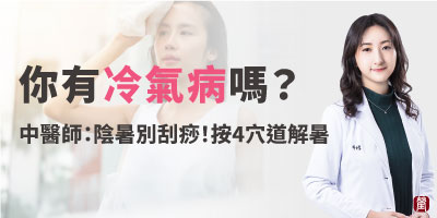你有冷氣病嗎400