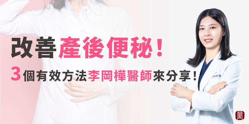 如何改善產後便秘800 如何改善產後便秘800