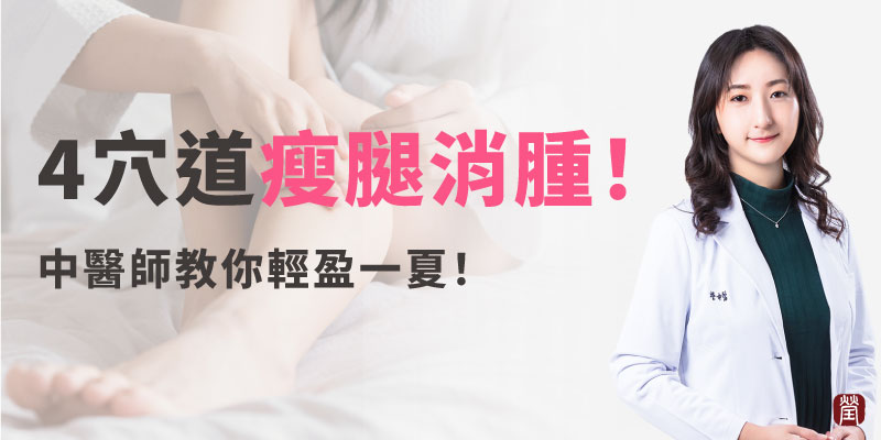 中醫師教你輕盈一夏800x400 中醫師教你輕盈一夏800x400