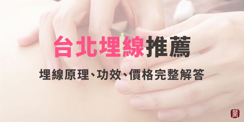 台北埋線推薦800 台北埋線推薦800