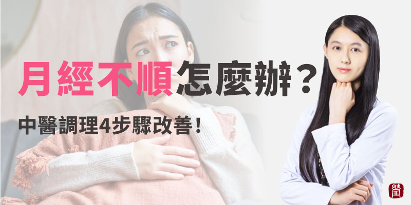 月經不順800 月經不順800