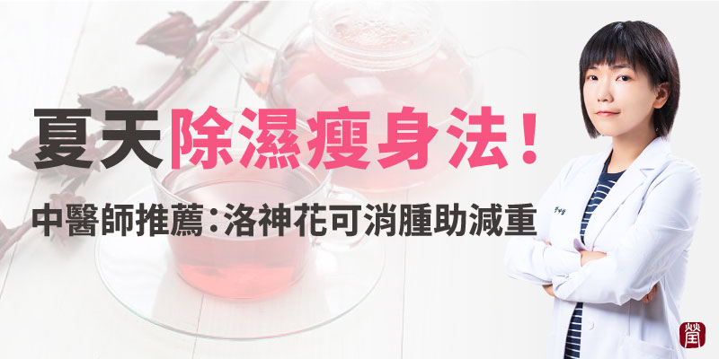 夏天減重先除濕800