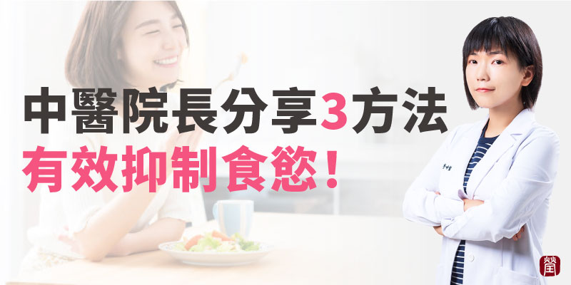 抑制食慾800