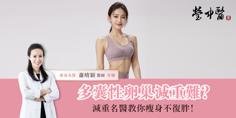 多囊性卵巢減重難-官網800x400 多囊性卵巢減重難-官網800x400