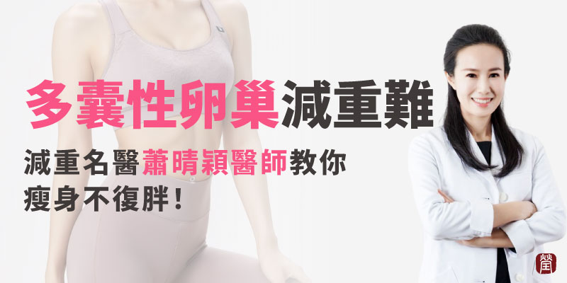 多囊性卵巢減重難-官網800x400 多囊性卵巢減重難-官網800x400