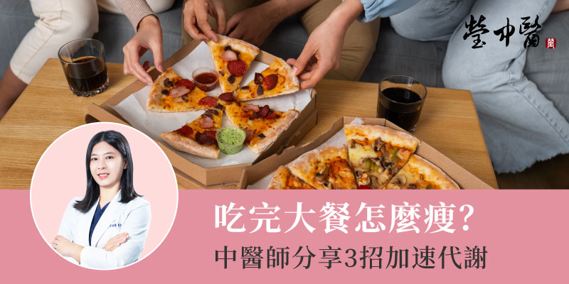 大餐後怎麼瘦800 大餐後怎麼瘦800